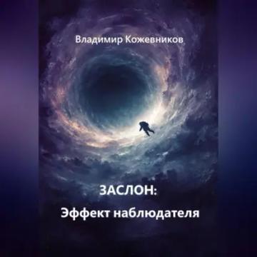Обложка аудиокниги «ЗАСЛОН: Эффект наблюдателя»