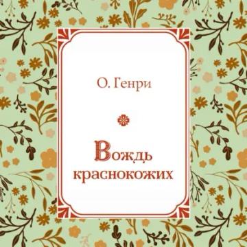 Обложка аудиокниги «Вождь краснокожих»
