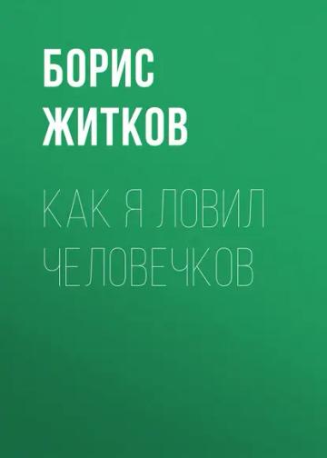 Обложка аудиокниги «Как я ловил человечков»