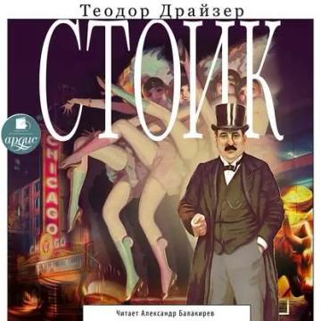 Обложка аудиокниги «Стоик»