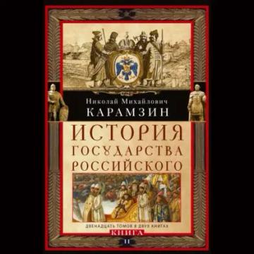 Обложка аудиокниги «История государства Российского. Двенадцать томов в двух книгах. Книга II»