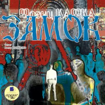 Обложка аудиокниги «Замок»