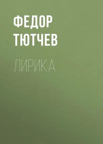 Обложка аудиокниги «Лирика»