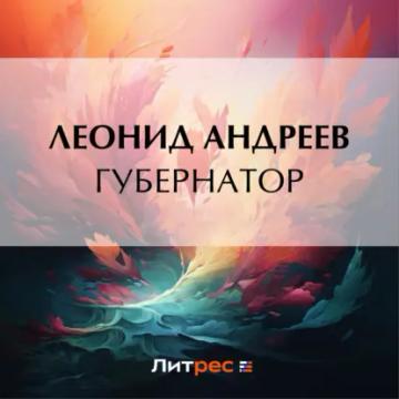 Обложка аудиокниги «Губернатор»