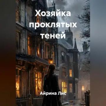 Обложка аудиокниги «Хозяйка проклятых теней»