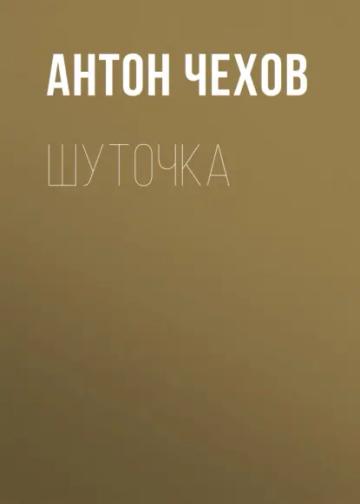 Обложка аудиокниги «Шуточка»