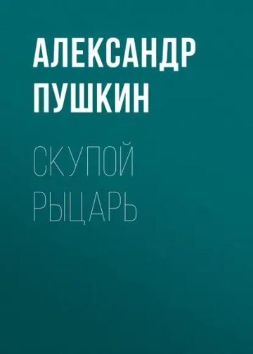 Обложка аудиокниги «Скупой рыцарь»