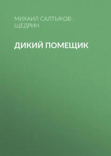 Обложка аудиокниги «Дикий помещик»