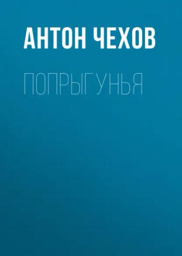 Обложка аудиокниги «Попрыгунья»