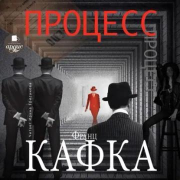 Обложка аудиокниги «Процесс»
