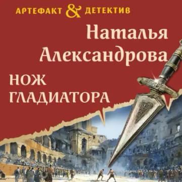 Обложка аудиокниги «Нож гладиатора»