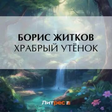 Обложка аудиокниги «Храбрый утёнок»
