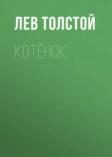 Обложка аудиокниги «Котёнок»