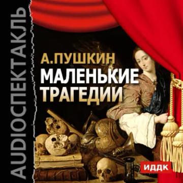 Обложка аудиокниги «Маленькие трагедии»