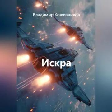Обложка аудиокниги «Искра»