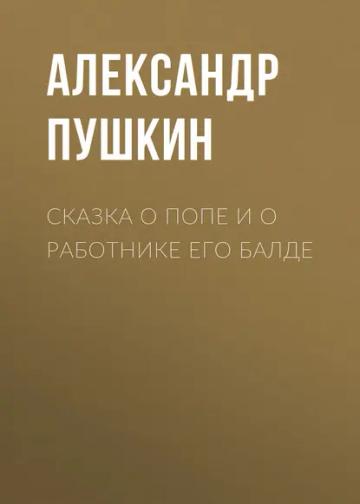 Обложка аудиокниги «Сказка о попе и о работнике его Балде»