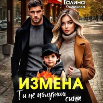 Обложка аудиокниги «Измена. Ты не получишь сына»
