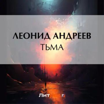 Обложка аудиокниги «Тьма»