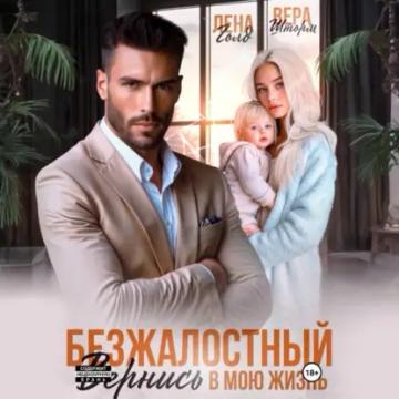 Обложка аудиокниги «Безжалостный. Вернись в мою жизнь»
