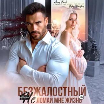 Обложка аудиокниги «Безжалостный. Не ломай мне жизнь»