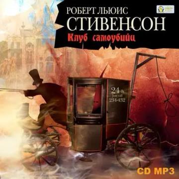 Обложка аудиокниги «Клуб самоубийц»