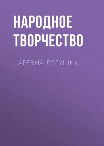 Обложка аудиокниги «Царевна-лягушка»