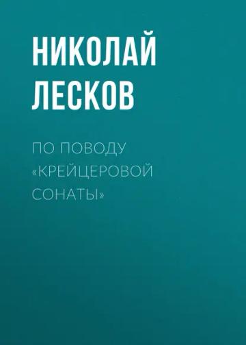Обложка аудиокниги «По поводу «Крейцеровой сонаты»»