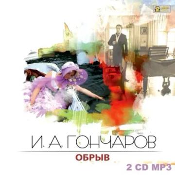 Обложка аудиокниги «Обрыв»
