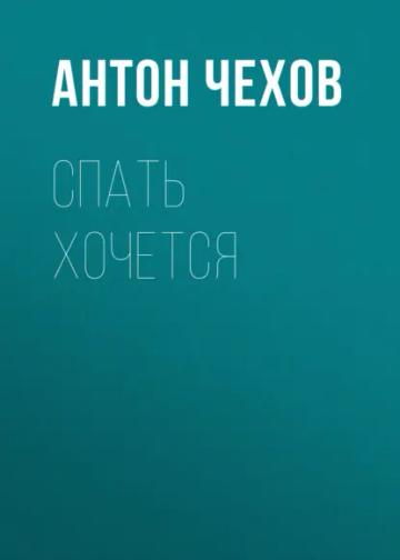 Обложка аудиокниги «Спать хочется»