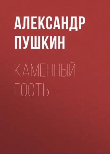 Обложка аудиокниги «Каменный гость»