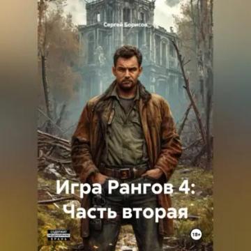Обложка аудиокниги «Игра Рангов 4: Часть вторая»
