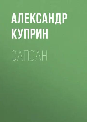 Обложка аудиокниги «Сапсан»