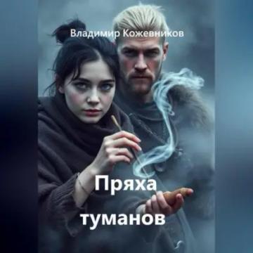Обложка аудиокниги «Пряха туманов»