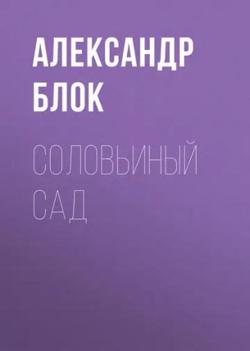 Обложка аудиокниги «Соловьиный сад»