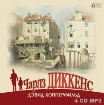 Обложка аудиокниги «Дэвид Копперфильд»