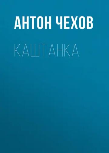 Обложка аудиокниги «Каштанка»