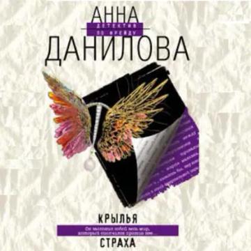 Обложка аудиокниги «Крылья страха»