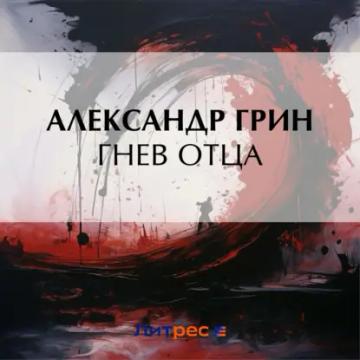 Обложка аудиокниги «Гнев отца»