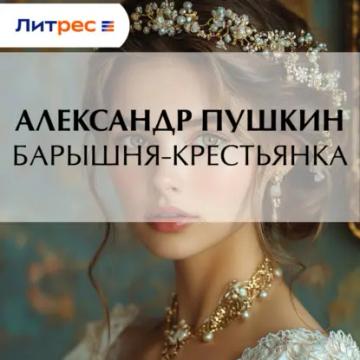 Обложка аудиокниги «Барышня-крестьянка»