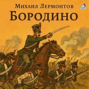 Обложка аудиокниги «Бородино»