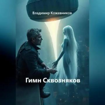 Обложка аудиокниги «Гимн Сквозняков»
