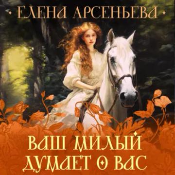 Обложка аудиокниги «Ваш милый думает о вас»