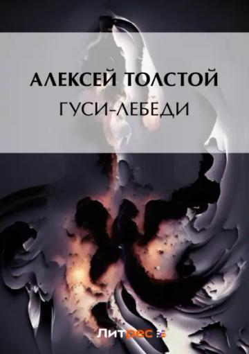 Обложка аудиокниги «Гуси-лебеди»