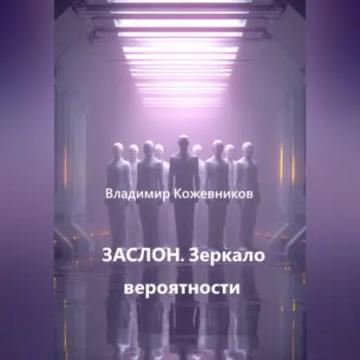 Обложка аудиокниги «ЗАСЛОН. Зеркало вероятности»
