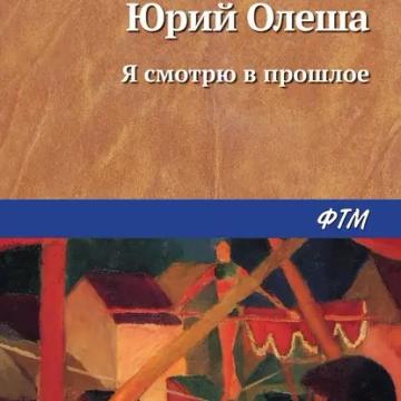 Обложка аудиокниги «Я смотрю в прошлое»