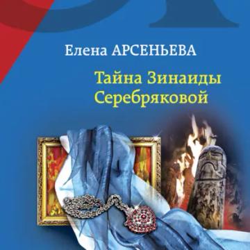 Обложка аудиокниги «Тайна Зинаиды Серебряковой»