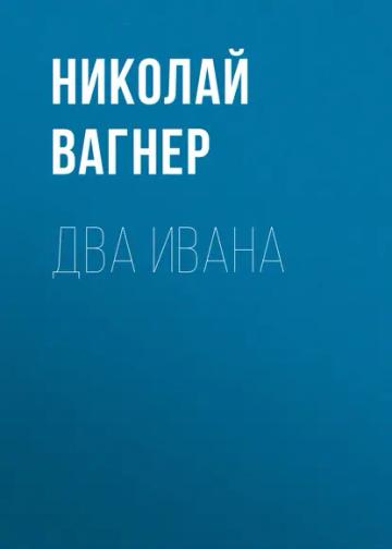 Обложка аудиокниги «Два Ивана»