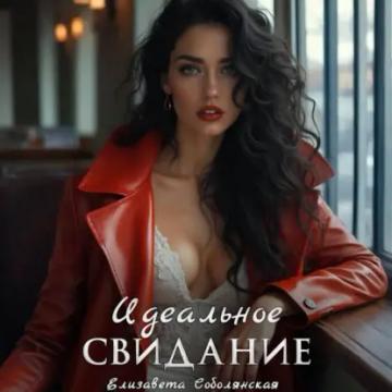 Обложка аудиокниги «Идеальное свидание»