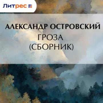 Обложка аудиокниги «Гроза (сборник)»