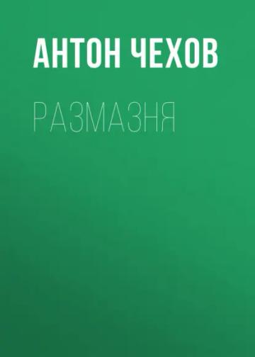 Обложка аудиокниги «Размазня»